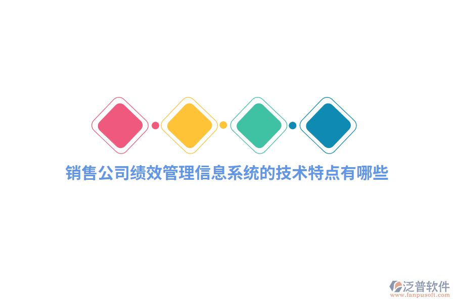 銷售公司績效管理信息系統(tǒng)的技術(shù)特點有哪些？