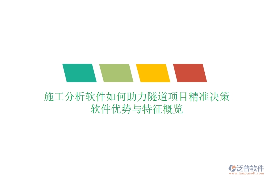 施工分析軟件如何助力隧道項(xiàng)目精準(zhǔn)決策？軟件優(yōu)勢(shì)與特征概覽