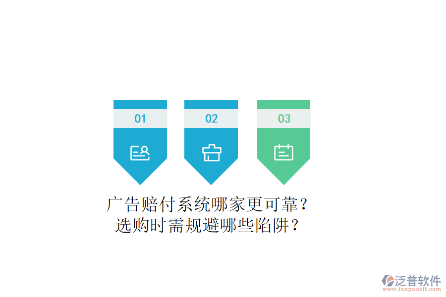 廣告賠付系統(tǒng)哪家更可靠？選購(gòu)時(shí)需規(guī)避哪些陷阱？