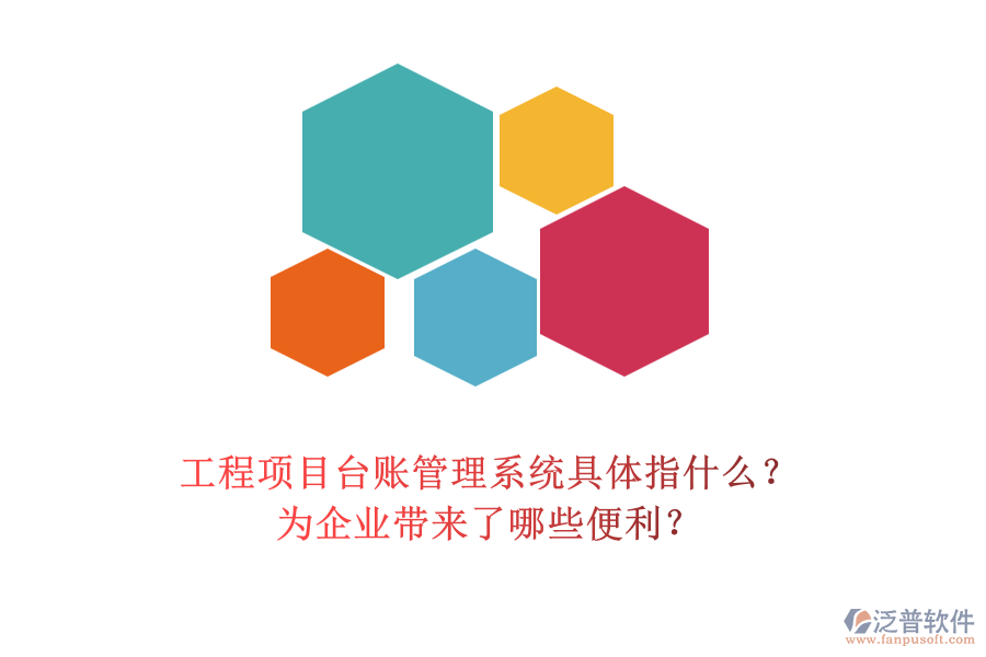 工程項目臺賬管理系統(tǒng)具體指什么？為企業(yè)帶來了哪些便利？