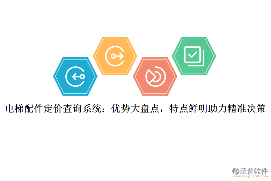 電梯配件定價(jià)查詢系統(tǒng)：優(yōu)勢(shì)大盤點(diǎn)，特點(diǎn)鮮明助力精準(zhǔn)決策
