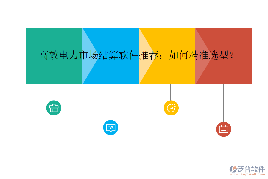 高效電力市場結(jié)算軟件推薦：如何精準選型？