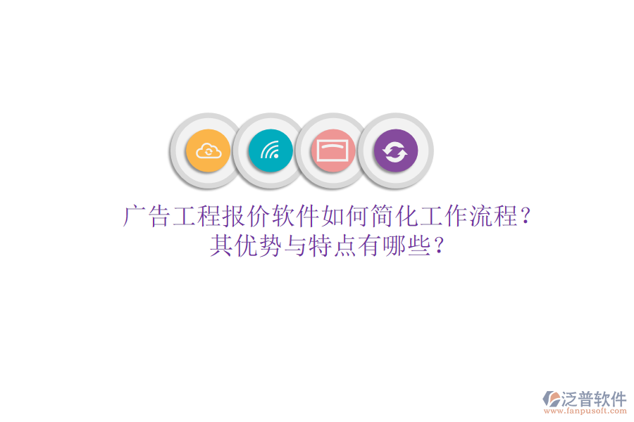 廣告工程報價軟件如何簡化工作流程？其優(yōu)勢與特點有哪些？