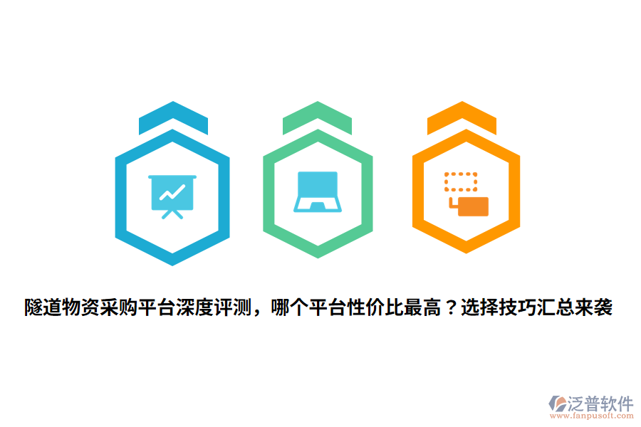隧道物資采購平臺深度評測，哪個平臺性價比最高？選擇技巧匯總來襲