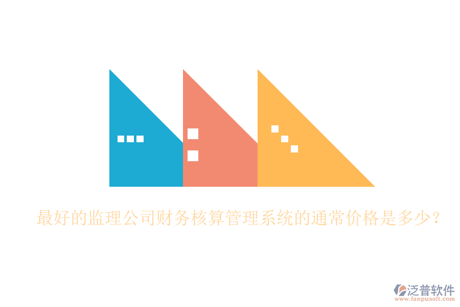最好的監(jiān)理公司財(cái)務(wù)核算管理系統(tǒng)的通常價(jià)格是多少？
