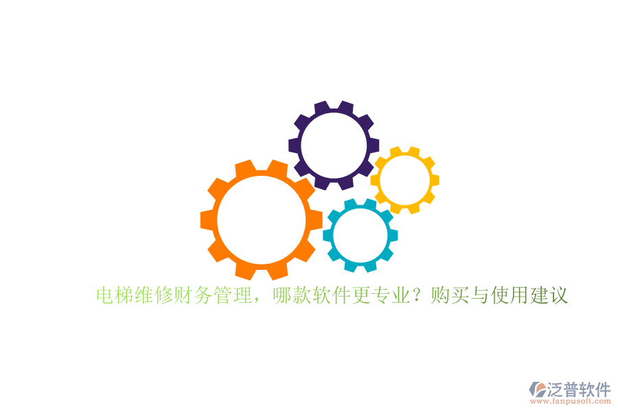電梯維修財務(wù)管理，哪款軟件更專業(yè)？購買與使用建議