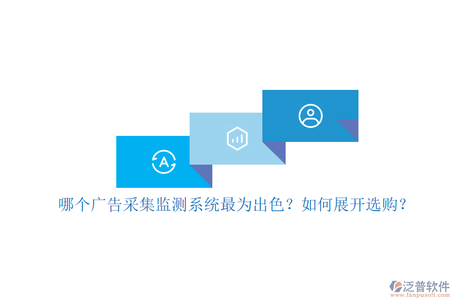 哪個(gè)廣告采集監(jiān)測(cè)系統(tǒng)最為出色？如何展開選購(gòu)？