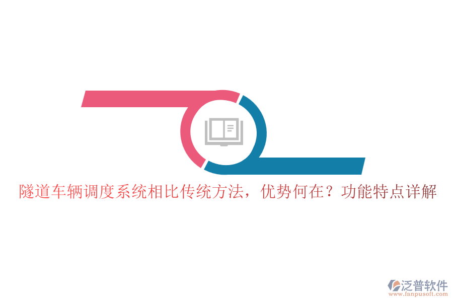 隧道車輛調(diào)度系統(tǒng)相比傳統(tǒng)方法，優(yōu)勢何在？功能特點(diǎn)詳解