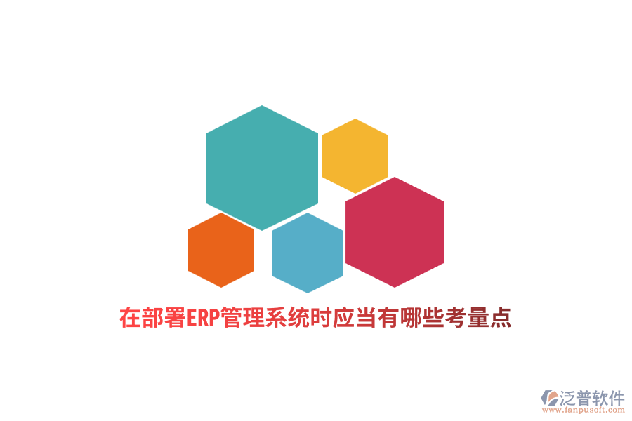 在部署ERP管理系統(tǒng)時(shí)應(yīng)當(dāng)有哪些考量點(diǎn)？