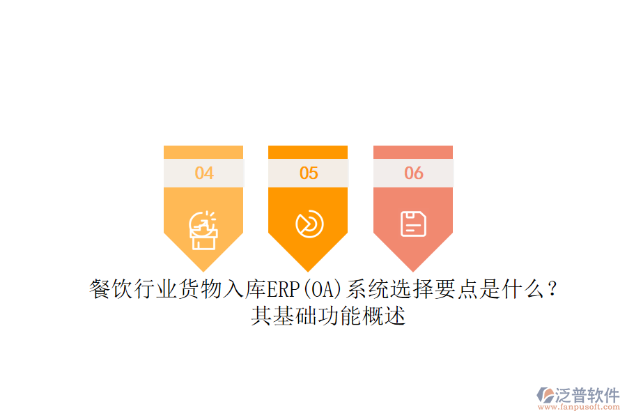 餐飲行業(yè)貨物入庫ERP(OA)系統(tǒng)選擇要點是什么？其基礎(chǔ)功能概述.png