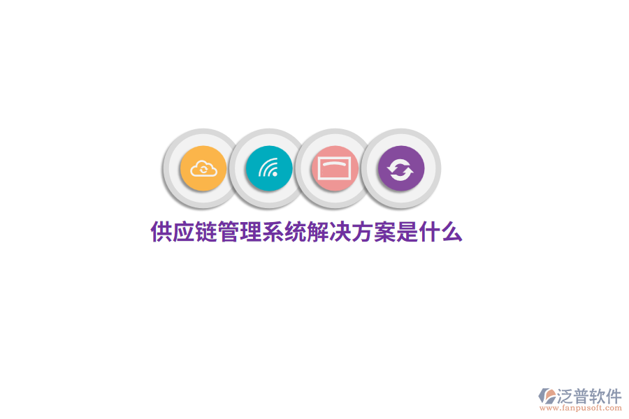 供應(yīng)鏈管理系統(tǒng)解決方案是什么？