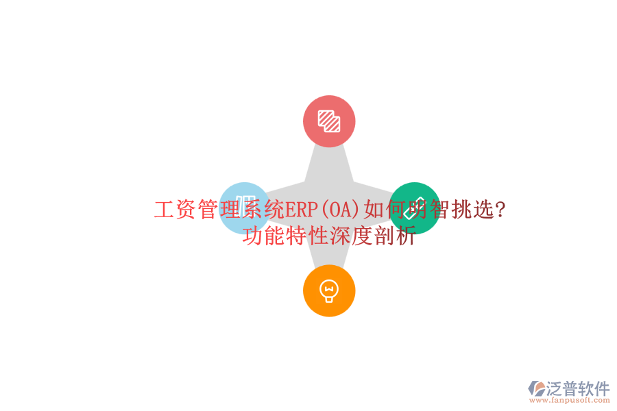 ERP(OA)企業(yè)工資管理系統(tǒng)軟件如何選型？.png