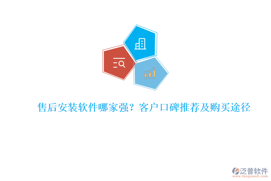 售后安裝軟件哪家強(qiáng)？客戶口碑推薦及購(gòu)買(mǎi)途徑