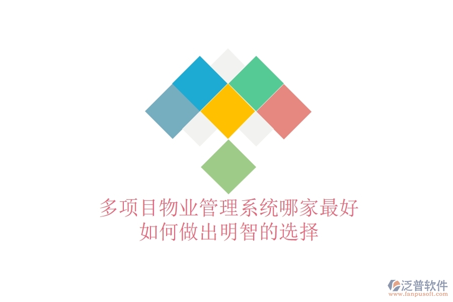 多項目物業(yè)管理系統(tǒng)哪家最好，如何做出明智的選擇？