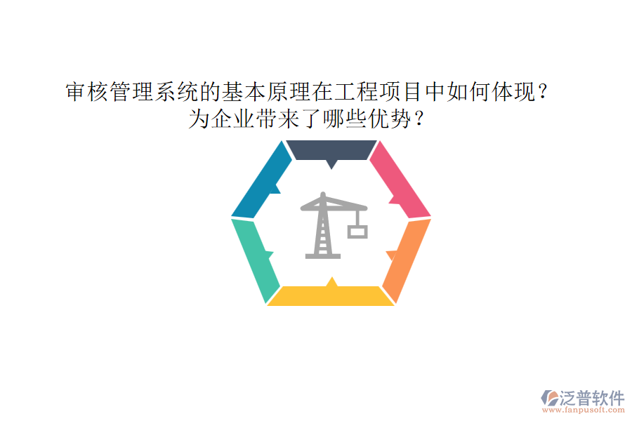 審核管理系統(tǒng)的基本原理在工程項(xiàng)目中如何體現(xiàn)？為企業(yè)帶來了哪些優(yōu)勢(shì)？