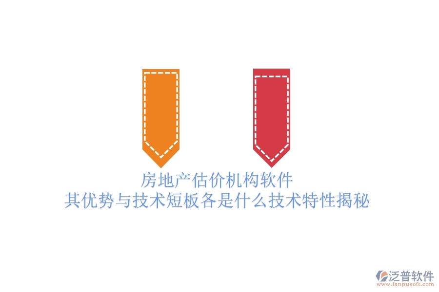 房地產(chǎn)估價(jià)機(jī)構(gòu)軟件，其優(yōu)勢與技術(shù)短板各是什么？技術(shù)特性揭秘