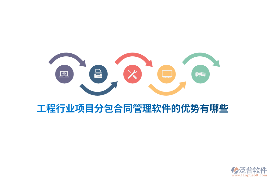 工程行業(yè)項目分包合同管理軟件的優(yōu)勢有哪些？