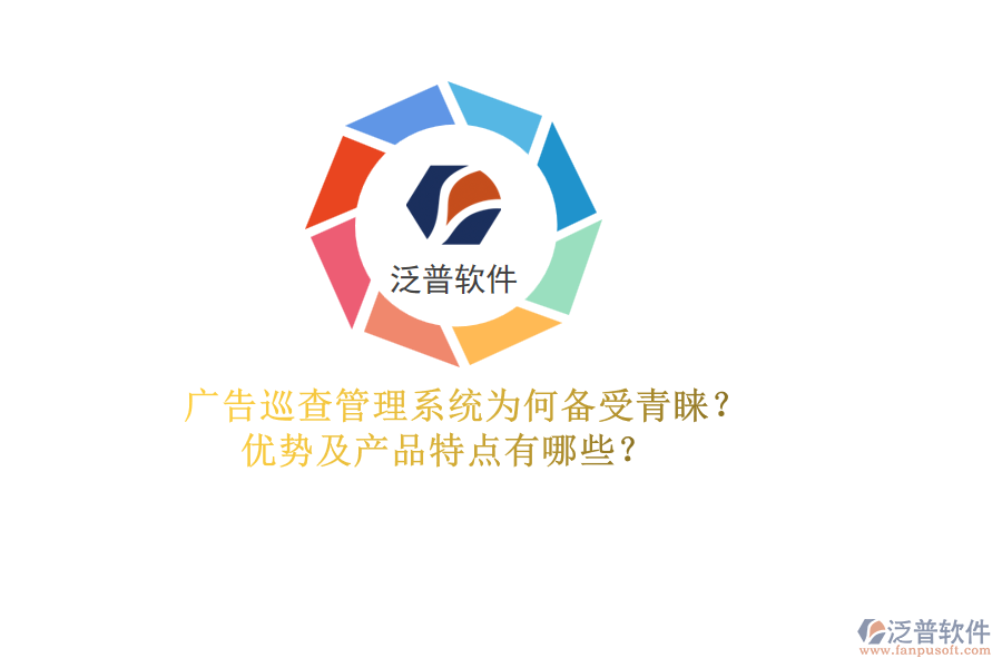 廣告巡查管理系統(tǒng)為何備受青睞？?jī)?yōu)勢(shì)及產(chǎn)品特點(diǎn)有哪些？