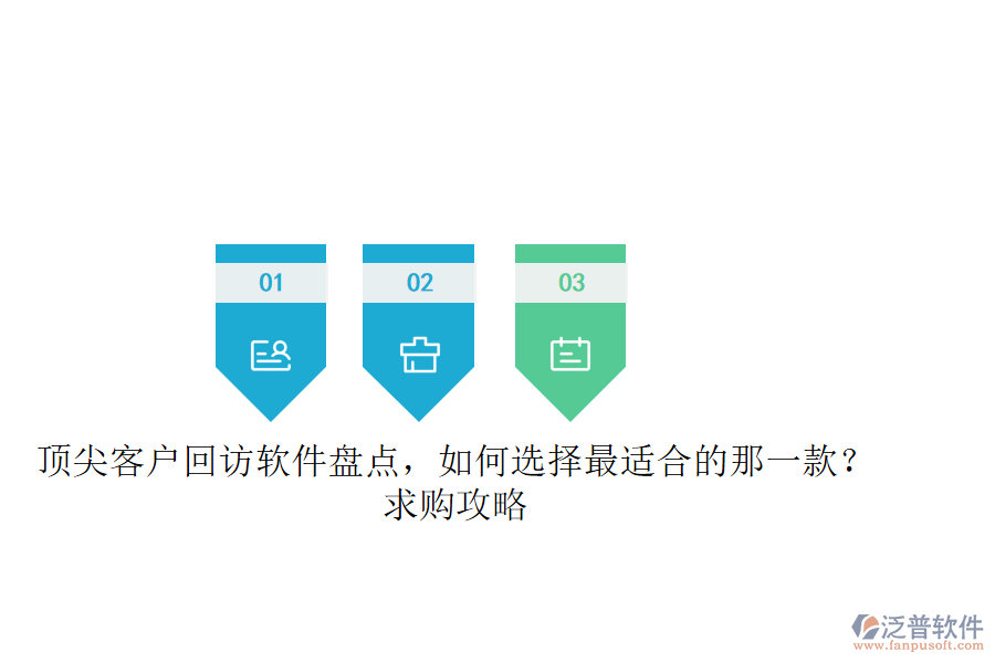 頂尖客戶回訪軟件盤點，如何選擇最適合的那一款？求購攻略