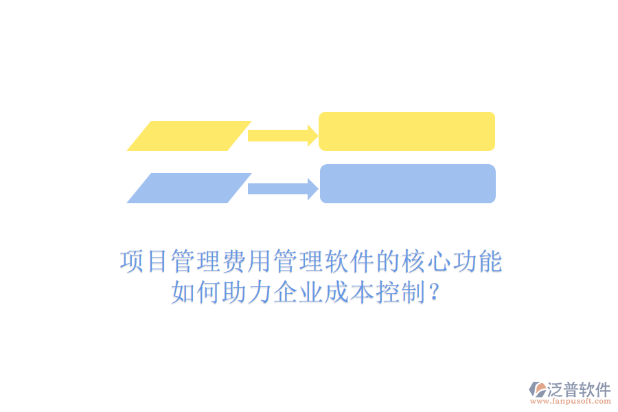 項(xiàng)目管理費(fèi)用管理軟件的核心功能如何助力企業(yè)成本控制？