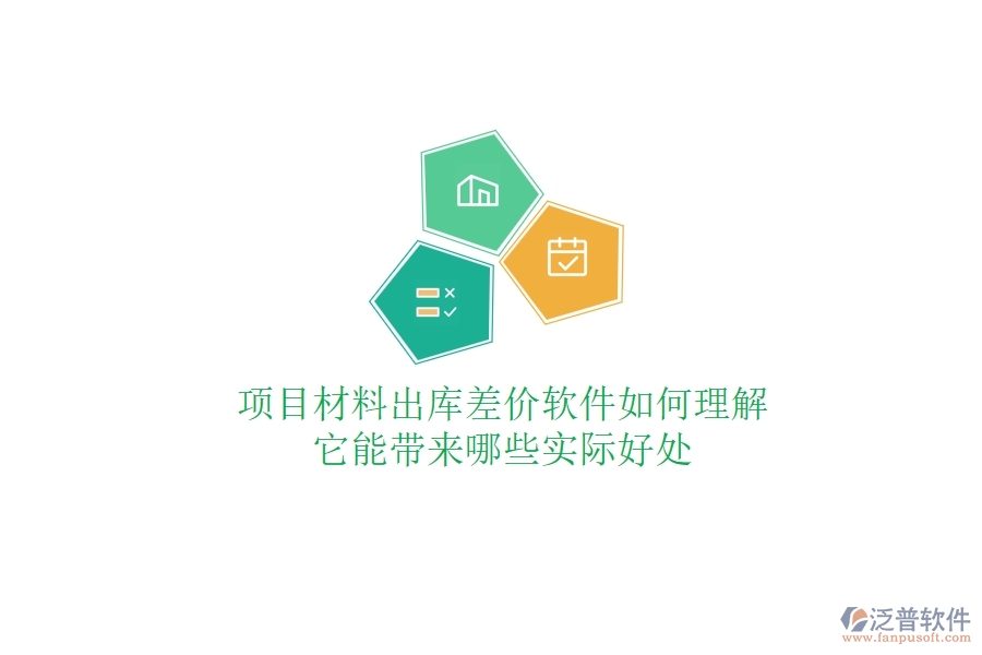 項目材料出庫差價軟件如何理解？它能帶來哪些實際好處？