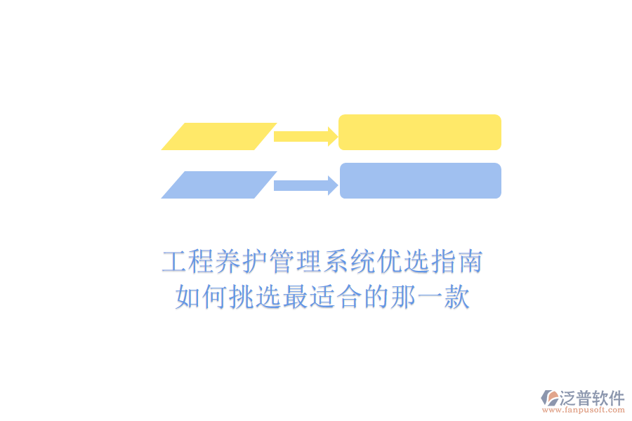 工程養(yǎng)護(hù)管理系統(tǒng)優(yōu)選指南：如何挑選最適合的那一款？