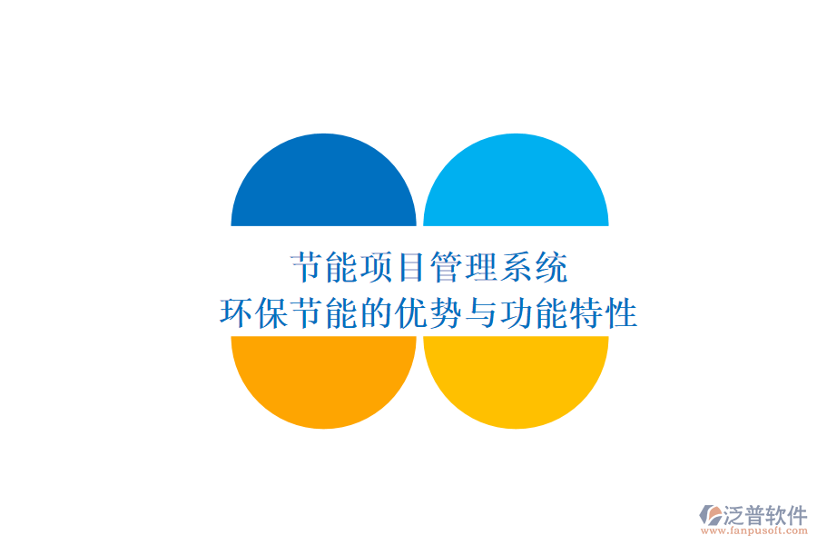 節(jié)能項(xiàng)目管理系統(tǒng)：環(huán)保節(jié)能的優(yōu)勢(shì)與功能特性