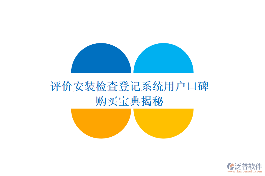 評價安裝檢查登記系統(tǒng)用戶口碑，購買寶典揭秘