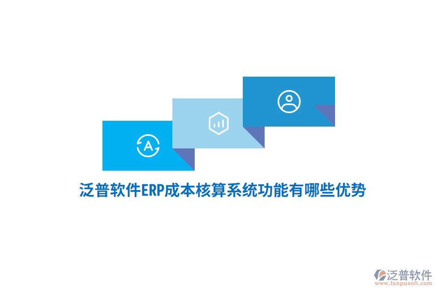 泛普軟件ERP成本核算系統(tǒng)功能有哪些優(yōu)勢？