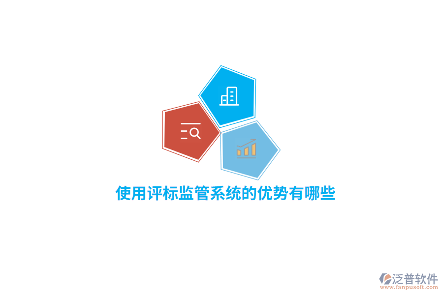 使用評標(biāo)監(jiān)管系統(tǒng)的優(yōu)勢有哪些？