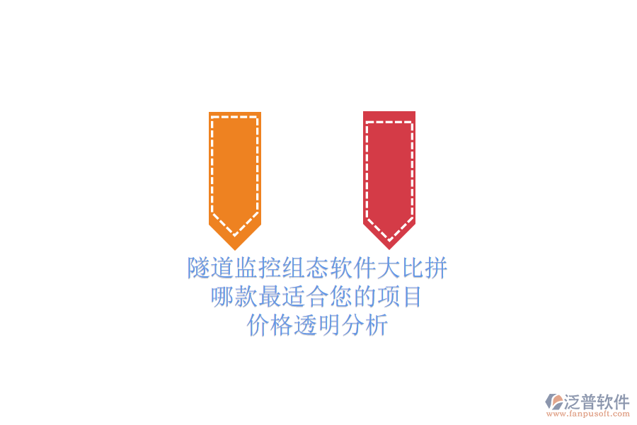 隧道監(jiān)控組態(tài)軟件大比拼，哪款最適合您的項目？價格透明分析