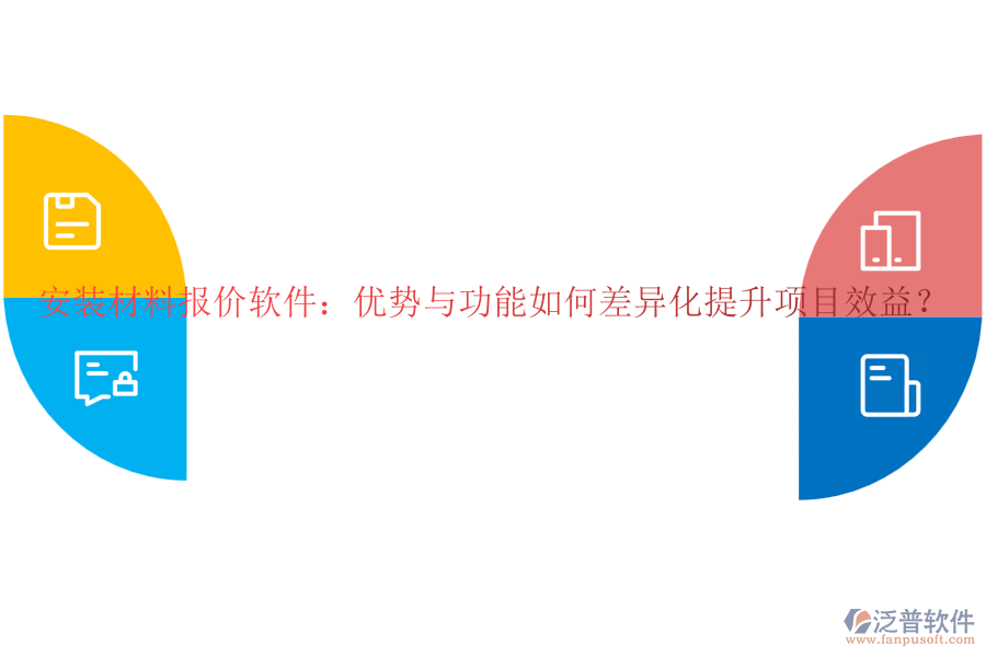 安裝材料報(bào)價軟件：優(yōu)勢與功能如何差異化提升項(xiàng)目效益？