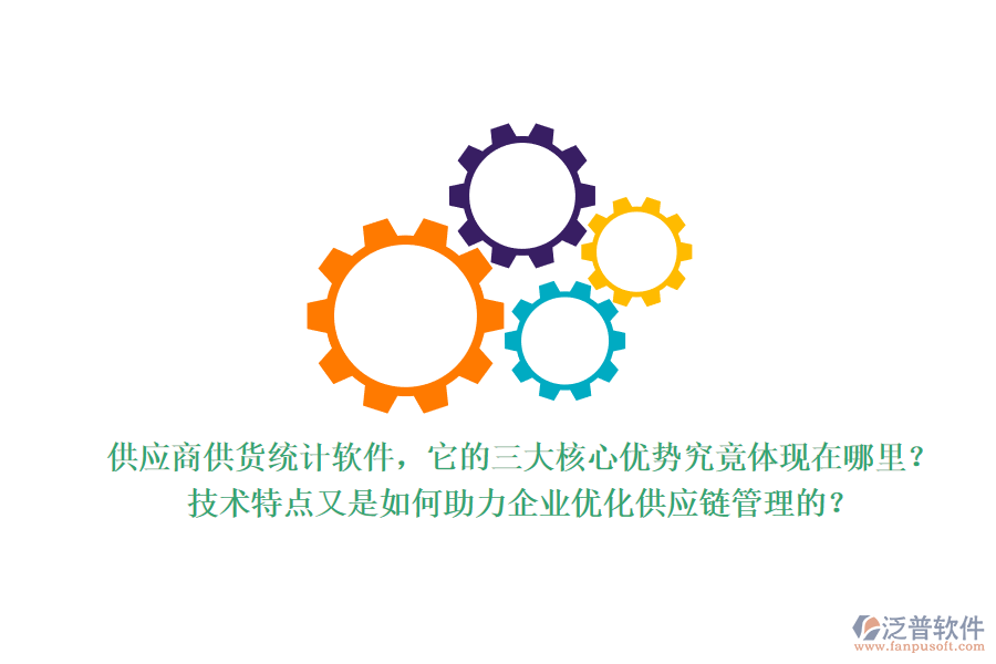 供應(yīng)商供貨統(tǒng)計軟件，它的三大核心優(yōu)勢究竟體現(xiàn)在哪里？技術(shù)特點又是如何助力企業(yè)優(yōu)化供應(yīng)鏈管理的？