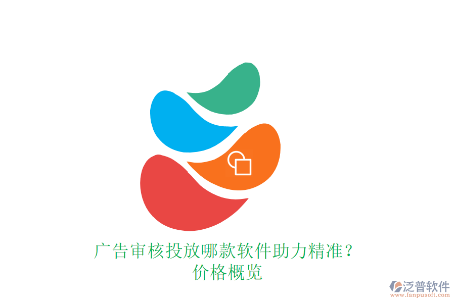 廣告審核投放，哪款軟件助力精準(zhǔn)？?jī)r(jià)格概覽
