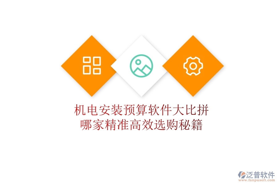 機(jī)電安裝預(yù)算軟件大比拼，哪家精準(zhǔn)高效？選購(gòu)秘籍