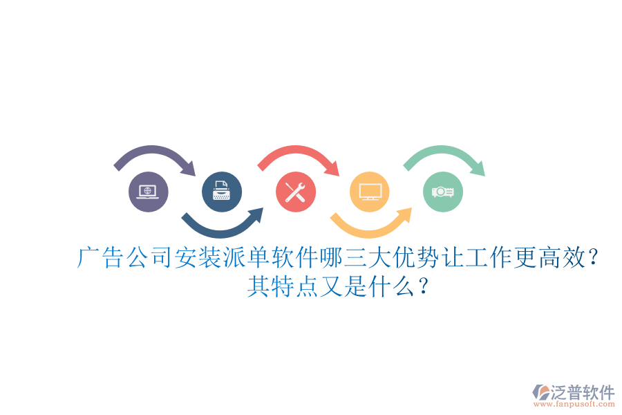 廣告公司安裝派單軟件：哪三大優(yōu)勢(shì)讓工作更高效？其特點(diǎn)又是什么？