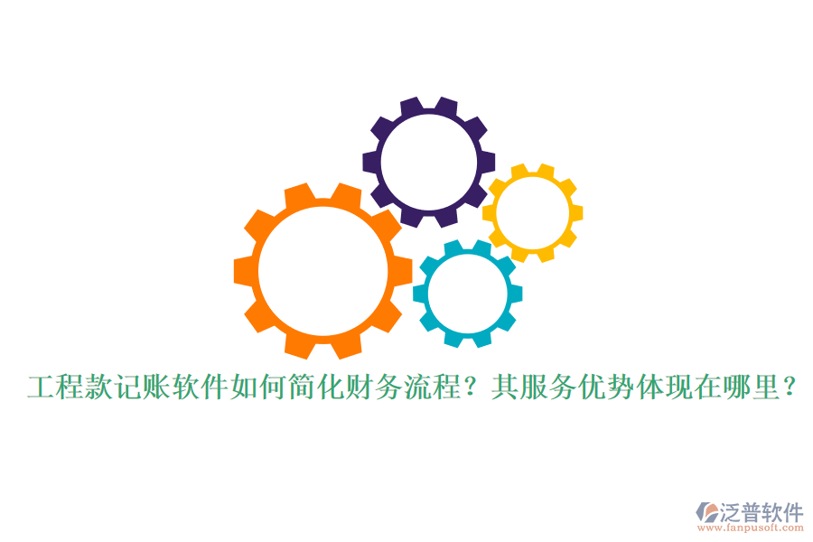 工程款記賬軟件如何簡(jiǎn)化財(cái)務(wù)流程？其服務(wù)優(yōu)勢(shì)體現(xiàn)在哪里？