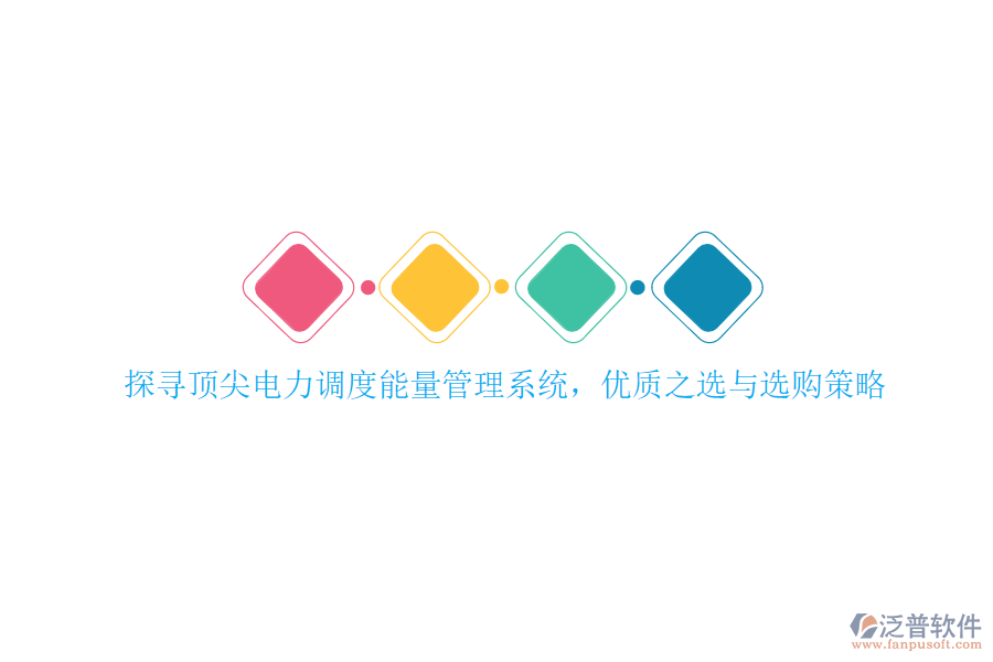 探尋頂尖電力調度能量管理系統(tǒng)，優(yōu)質之選與選購策略