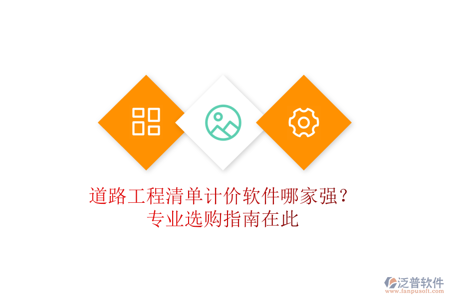 道路工程清單計(jì)價(jià)軟件哪家強(qiáng)？專業(yè)選購(gòu)指南在此