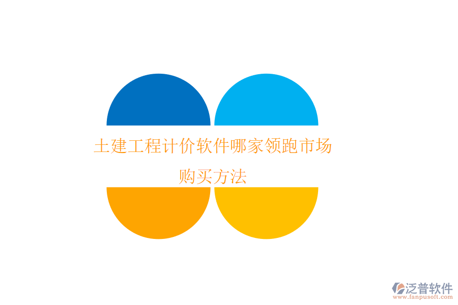 土建工程計價軟件哪家領(lǐng)跑市場？購買方法