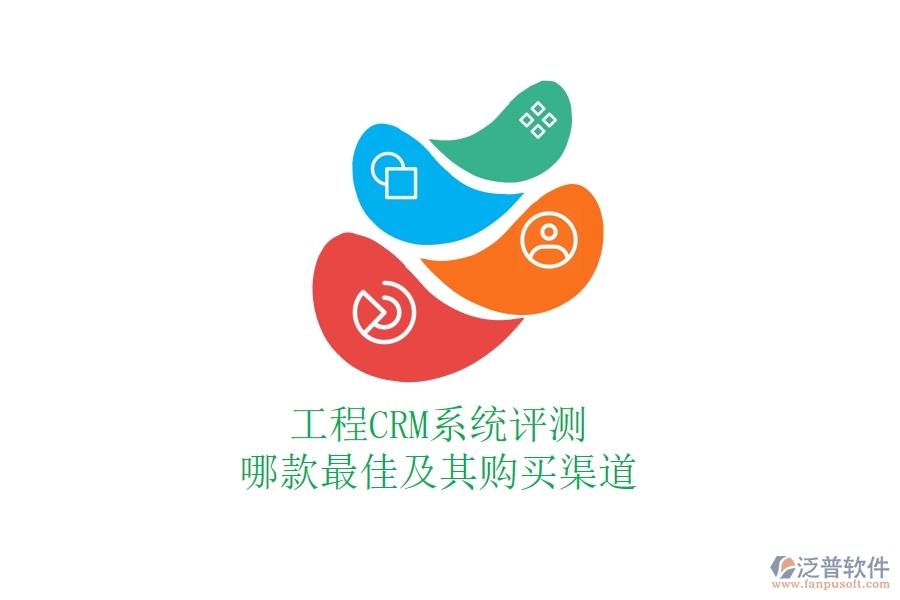 工程CRM系統(tǒng)評(píng)測(cè)：哪款最佳及其購(gòu)買渠道？