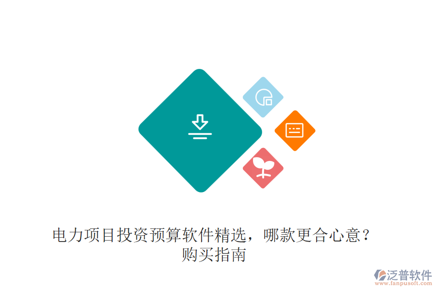 電力項(xiàng)目投資預(yù)算軟件精選，哪款更合心意？購(gòu)買指南
