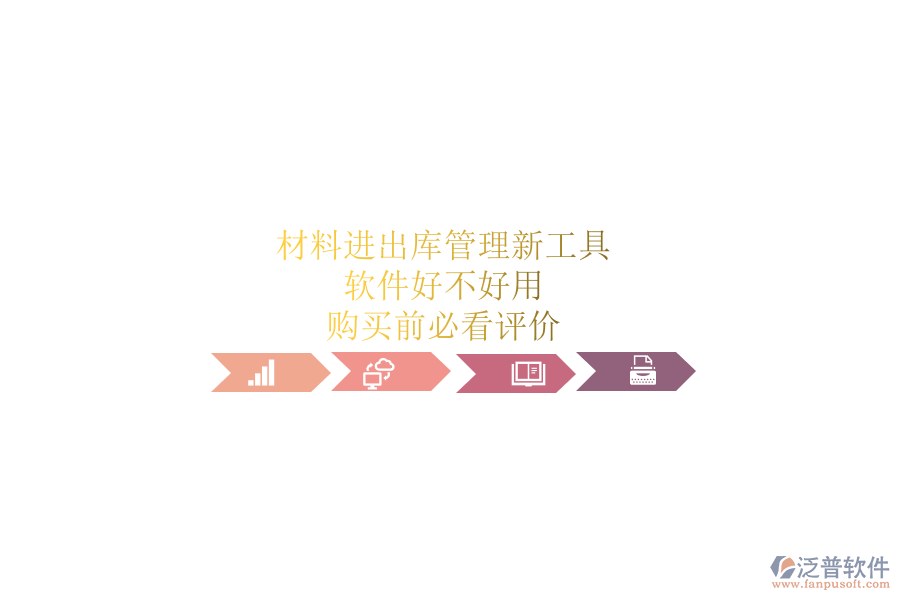 材料進(jìn)出庫(kù)管理新工具，軟件好不好用？購(gòu)買前必看評(píng)價(jià)