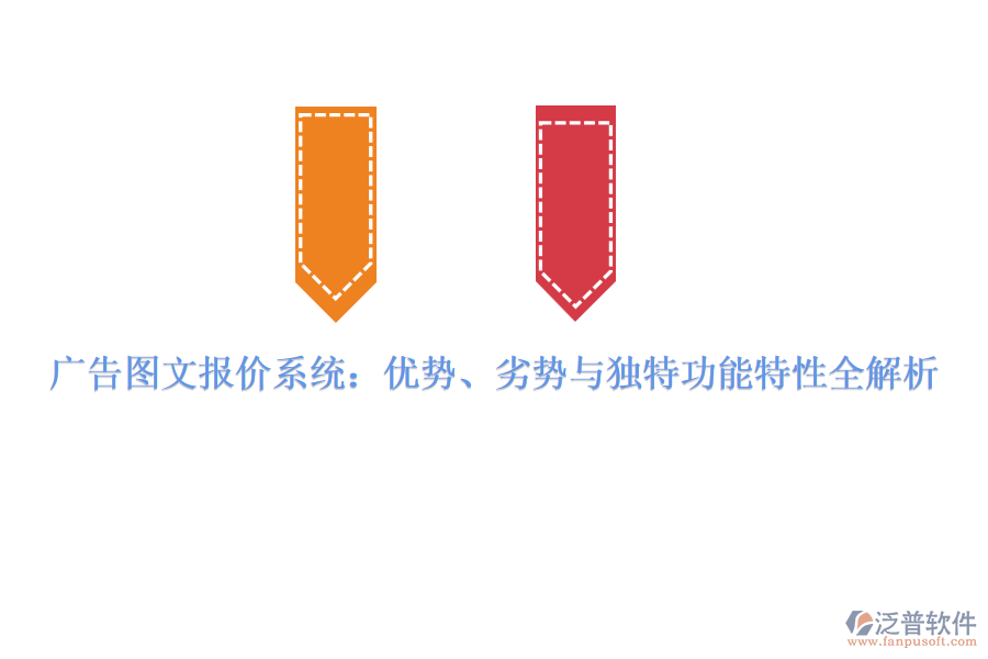 廣告圖文報(bào)價(jià)系統(tǒng)：優(yōu)勢、劣勢與獨(dú)特功能特性全解析