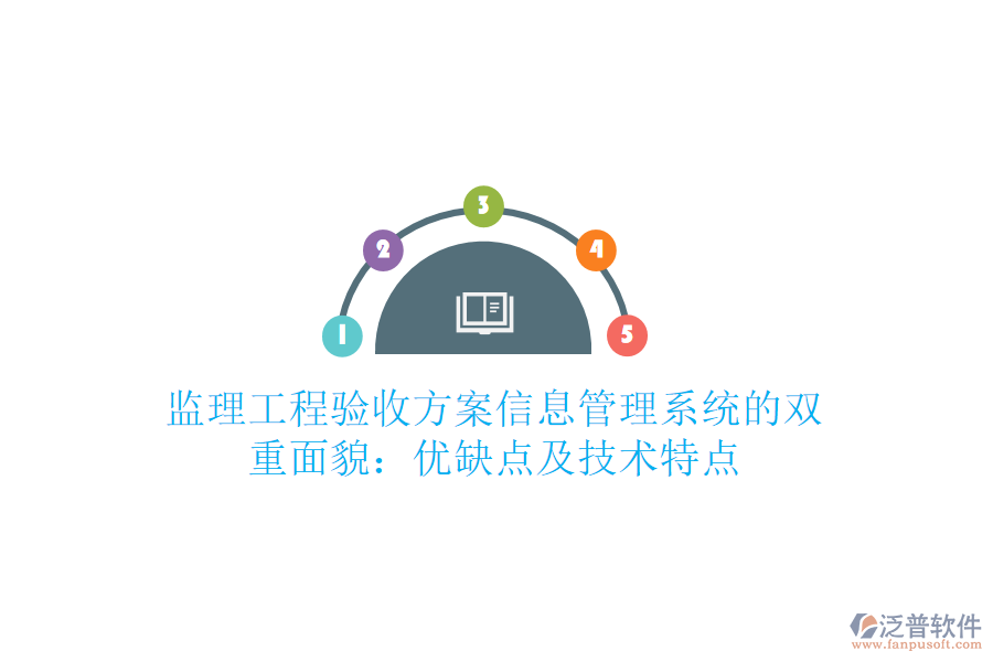 監(jiān)理工程驗收方案信息管理系統(tǒng)的雙重面貌：優(yōu)缺點及技術特點