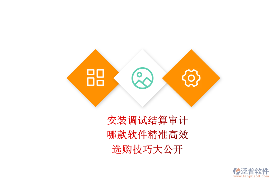 安裝調(diào)試結(jié)算審計(jì)，哪款軟件精準(zhǔn)高效？選購技巧大公開