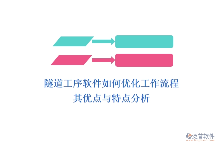隧道工序軟件如何優(yōu)化工作流程？其優(yōu)點(diǎn)與特點(diǎn)分析