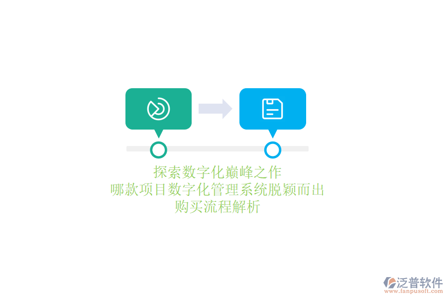 探索數(shù)字化巔峰之作，哪款項(xiàng)目數(shù)字化管理系統(tǒng)脫穎而出？購買流程解析