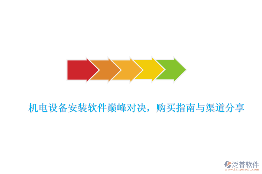 機(jī)電設(shè)備安裝軟件巔峰對決，購買指南與渠道分享
