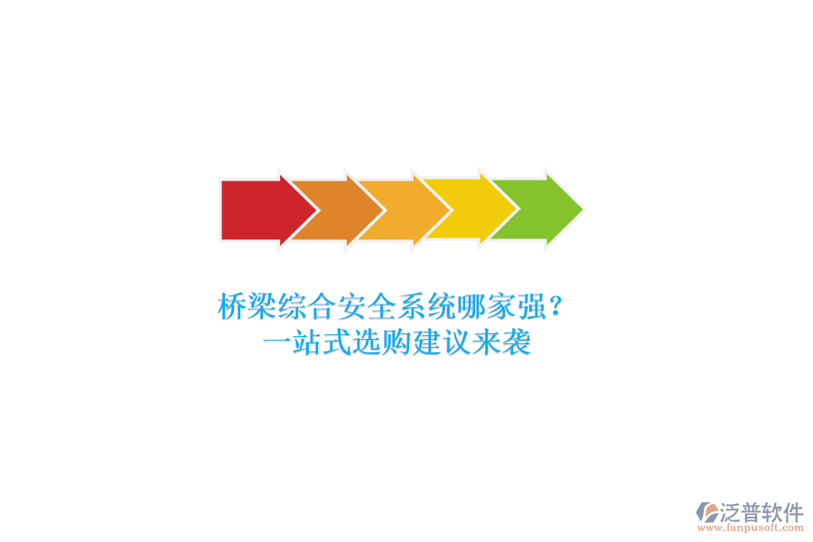 橋梁綜合安全系統(tǒng)哪家強(qiáng)？一站式選購建議來襲